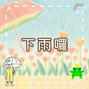 下雨啰！｜快乐的雨天探险｜儿童生活学习歌｜幼儿启蒙歌曲