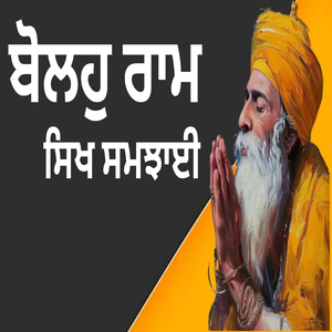 ਬੋਲਹੁ ਰਾਮ ਸਿਖ ਸਮਝਾਈ