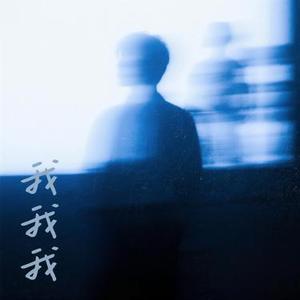 我我我
