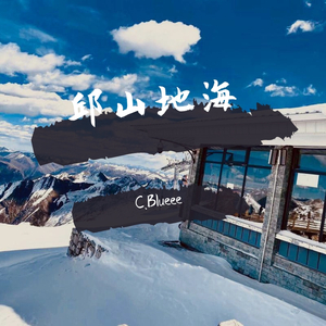 草东没有派对-山海（C.Blueee remix）