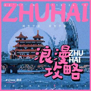 浪漫攻略（Zhuhai City）