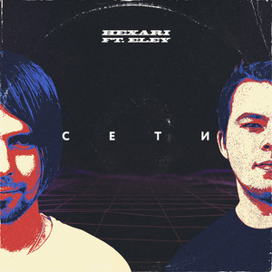 Сети (Original Mix)