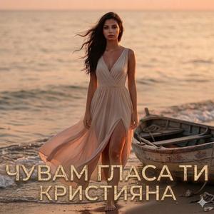 Чувам гласа ти
