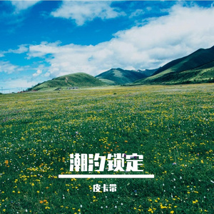 星尘之子