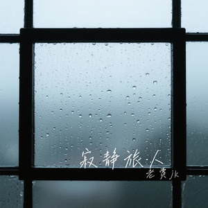 寂静旅人