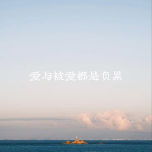 爱与被爱都负累