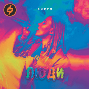 Люди (Hardstyle Remix)