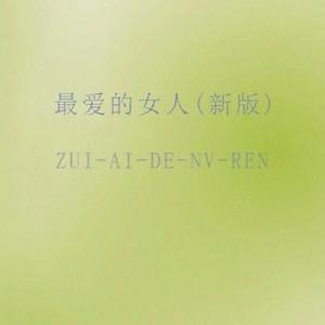 最爱的女人  (新版) (Cover 大头针)