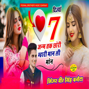 Dijyo 7 Janm Tak Chori Mhari Maan Le Maon