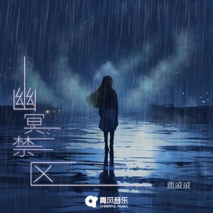 幽冥禁区