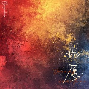 如愿（合唱版）