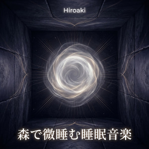 庭園で眠れる睡眠音