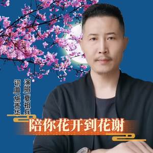 陪你花开到花谢