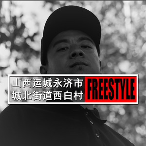 山西运城永济市城北街道西白村freestyle