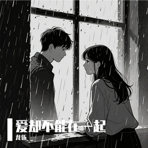 爱却不能在一起