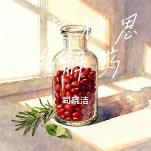 若是相思有解药 (Cover 张冬玲)