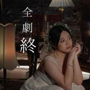 全劇終 (Instrumental)