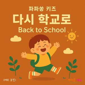 다시 만난 친구들 (Instrumental)
