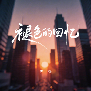 褪色的回忆（伴奏）