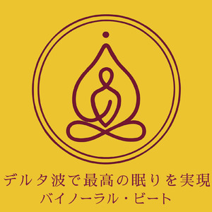 聴けば自然と眠くなる睡眠導入BGM ヒーリングピアノ (睡眠と集中のためのバイノーラルビート)