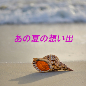 あの夏の想い出