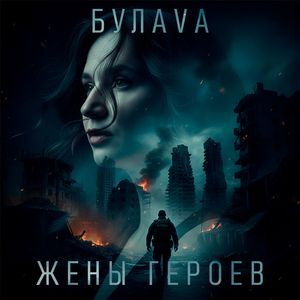 Жены Героев