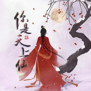 你是天上仙