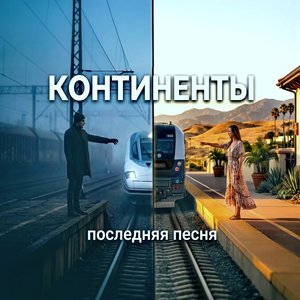 Континенты. Последняя Песня