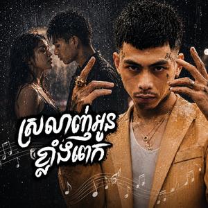 ស្រលាញ់អូនខ្លាំងពេក