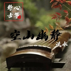 空山幽静 (静心流水古筝)