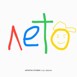 ЛЕТО