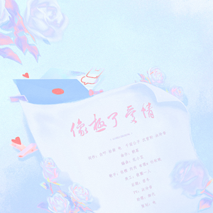 像极了爱情（可可爱爱女生版）