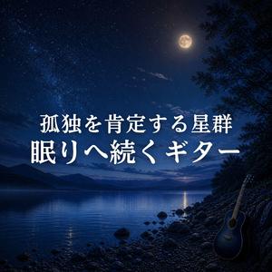 鼓動が静まる夜の底
