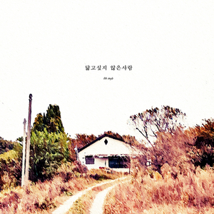 닮고 싶지 않은 사람