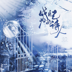 成为自己的诗人——写给“挫折教育”下的孩子