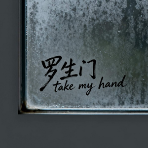 罗生门 (Take Me Hand)