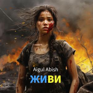 Живи