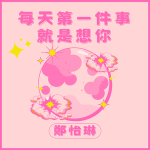 每天第一件事就是想你