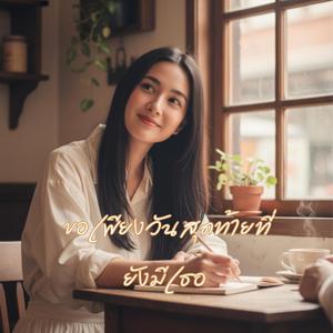 ขอเพียงวันสุดท้ายที่ยังมีเธอ