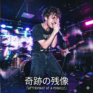 奇跡の残像 (オリジナルver)