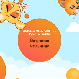 Детская сказка Ветряная мельница