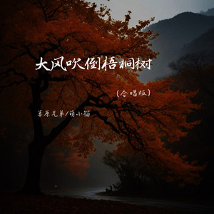 大风吹倒梧桐树 (合唱版)