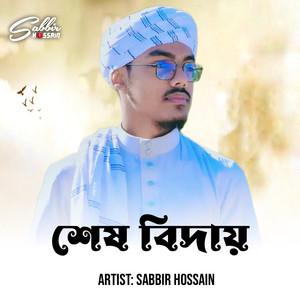 শেষ বিদায়