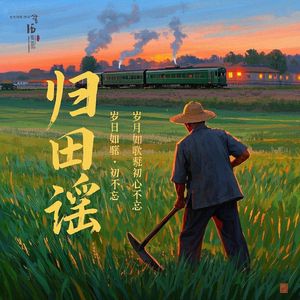 归田谣-复兴者人民电商