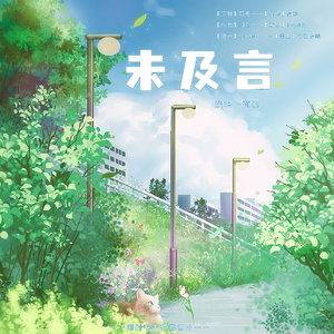 未及言(少女ver)