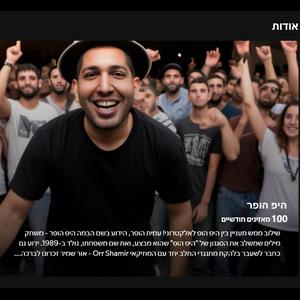 100 מאזינים חודשיים