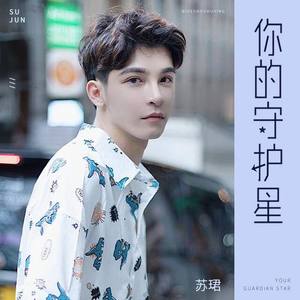 你的守护星