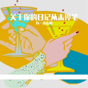关于你的日记从未停笔