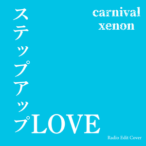 ステップアップLOVE (Radio Edit Cover)