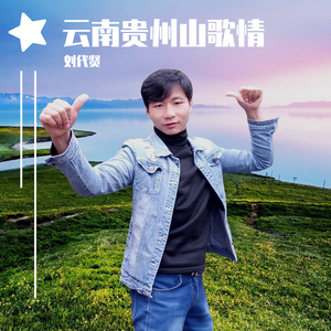 云南贵州山歌情